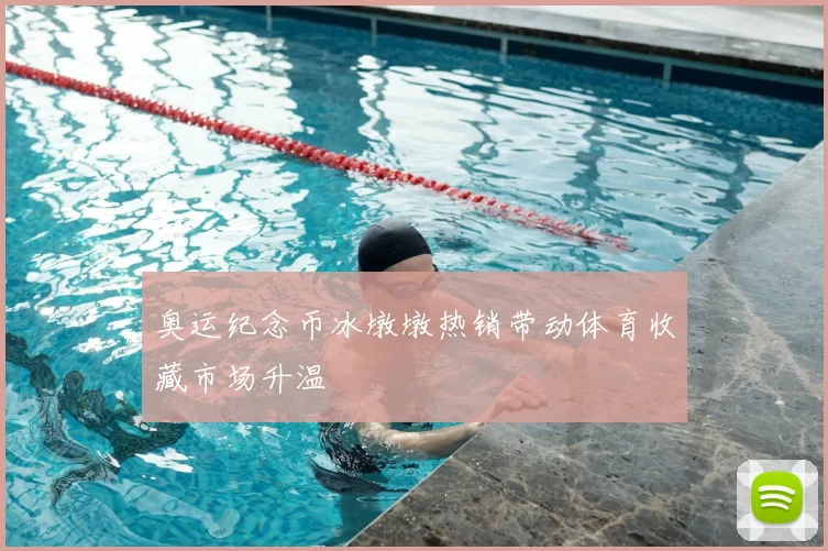 奥运纪念币冰墩墩热销带动体育收藏市场升温