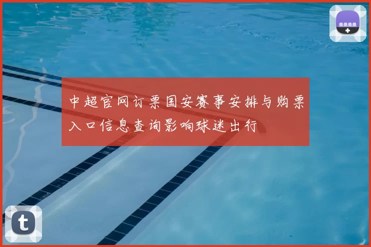 中超官网订票国安赛事安排与购票入口信息查询影响球迷出行