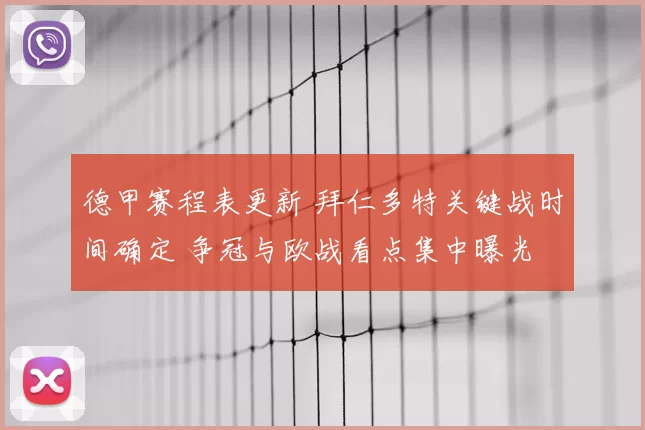 德甲赛程表更新 拜仁多特关键战时间确定 争冠与欧战看点集中曝光