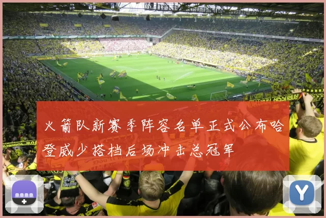 火箭队新赛季阵容名单正式公布哈登威少搭档后场冲击总冠军