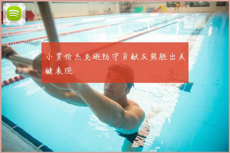 小贾伦杰克逊防守贡献灰熊胜出关键表现