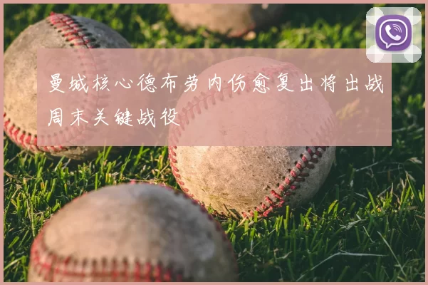 曼城核心德布劳内伤愈复出将出战周末关键战役