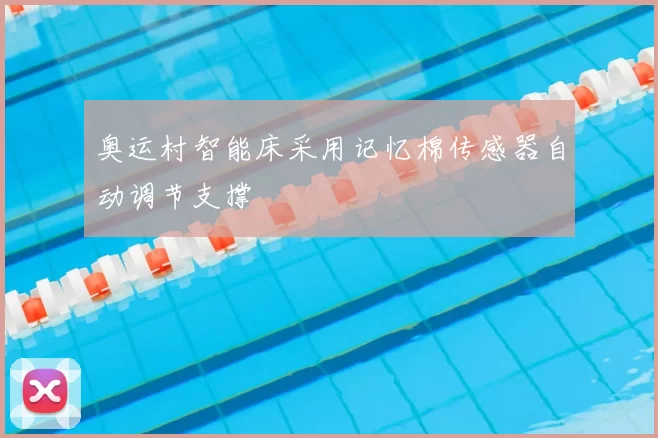 奥运村智能床采用记忆棉传感器自动调节支撑