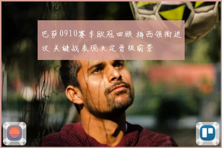 巴萨0910赛季欧冠回顾 梅西领衔进攻 关键战表现决定晋级前景