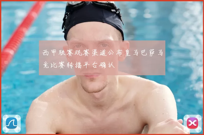 西甲联赛观赛渠道公布皇马巴萨马竞比赛转播平台确认