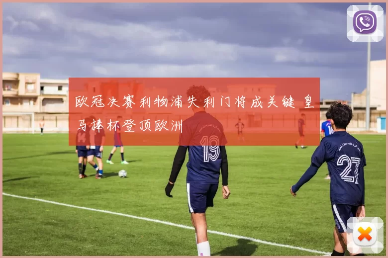 欧冠决赛利物浦失利门将成关键 皇马捧杯登顶欧洲