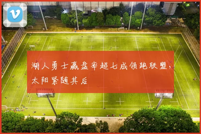 湖人勇士赢盘率超七成领跑联盟，太阳紧随其后