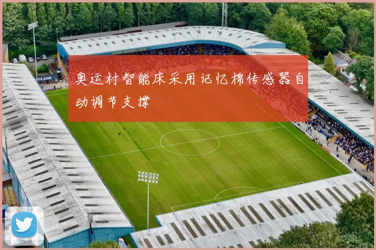 奥运村智能床采用记忆棉传感器自动调节支撑