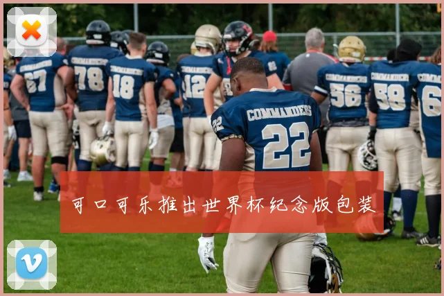 可口可乐推出世界杯纪念版包装
