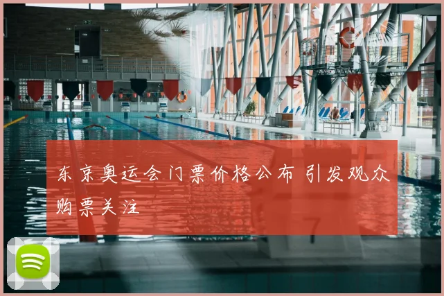 东京奥运会门票价格公布 引发观众购票关注