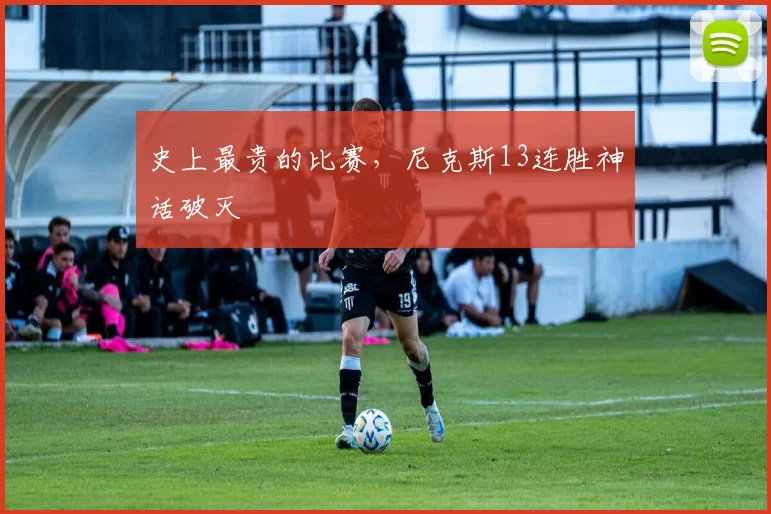 史上最贵的比赛,尼克斯13连胜神话破灭