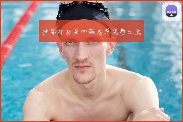 世界杯历届四强名单完整汇总