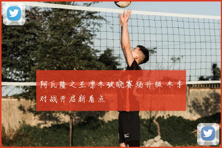 阿瓦隆之王凛冬破晓赛场升级 冬季对战开启新看点