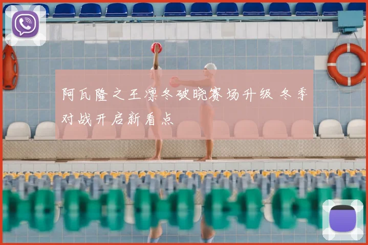 阿瓦隆之王凛冬破晓赛场升级 冬季对战开启新看点