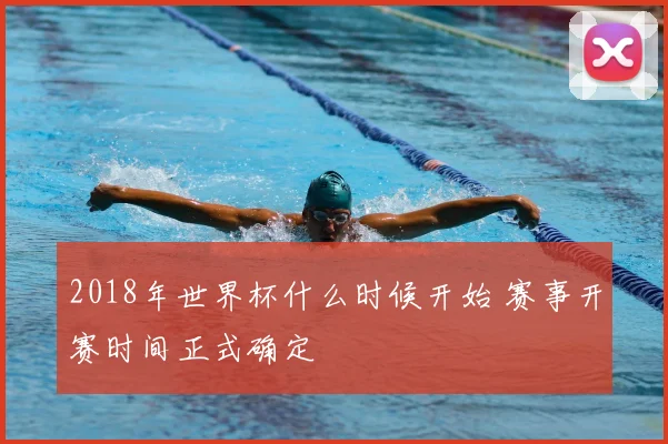 2018年世界杯什么时候开始 赛事开赛时间正式确定