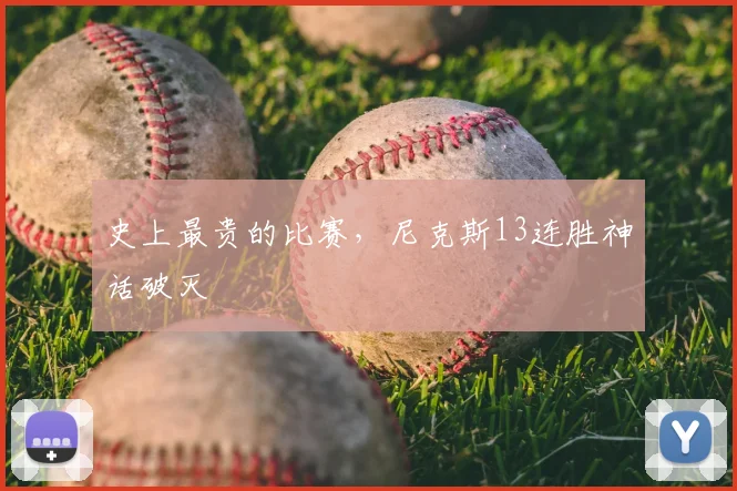 史上最贵的比赛,尼克斯13连胜神话破灭