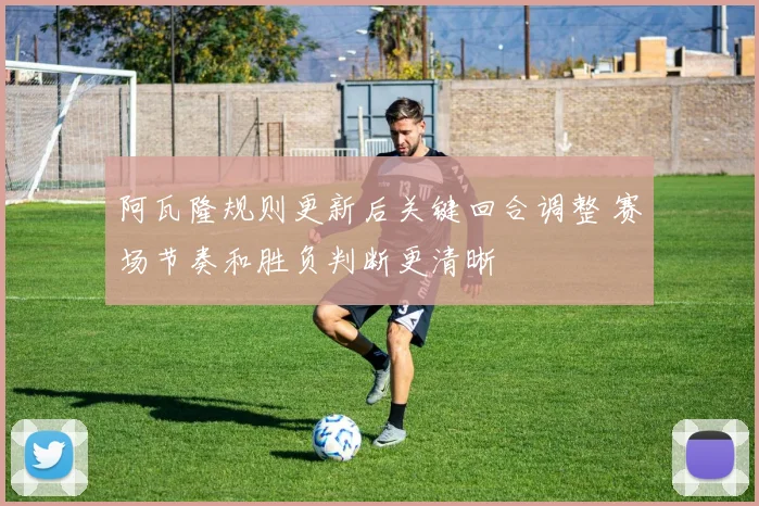 阿瓦隆规则更新后关键回合调整 赛场节奏和胜负判断更清晰