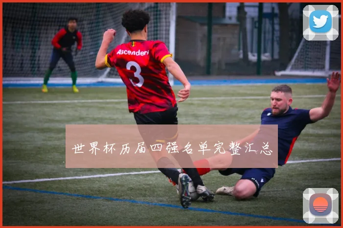世界杯历届四强名单完整汇总