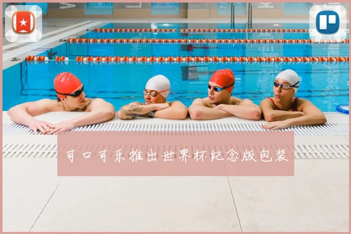 可口可乐推出世界杯纪念版包装