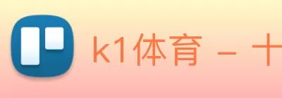 k1体育 - 十年品牌值得信赖 Logo